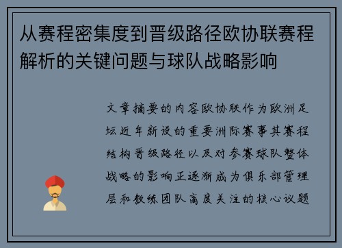 从赛程密集度到晋级路径欧协联赛程解析的关键问题与球队战略影响
