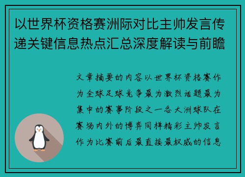 以世界杯资格赛洲际对比主帅发言传递关键信息热点汇总深度解读与前瞻观察
