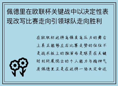 佩德里在欧联杯关键战中以决定性表现改写比赛走向引领球队走向胜利