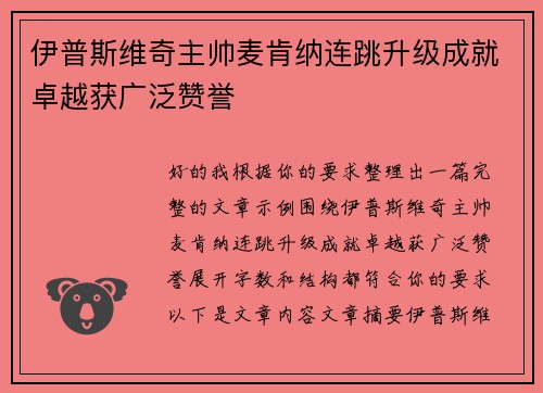 伊普斯维奇主帅麦肯纳连跳升级成就卓越获广泛赞誉