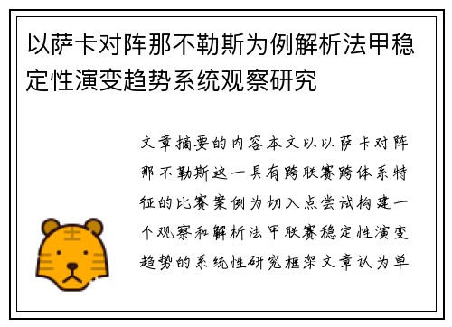 以萨卡对阵那不勒斯为例解析法甲稳定性演变趋势系统观察研究