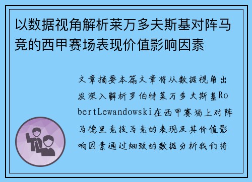 以数据视角解析莱万多夫斯基对阵马竞的西甲赛场表现价值影响因素