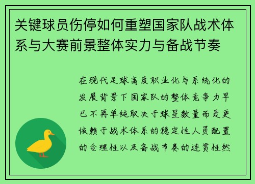 关键球员伤停如何重塑国家队战术体系与大赛前景整体实力与备战节奏