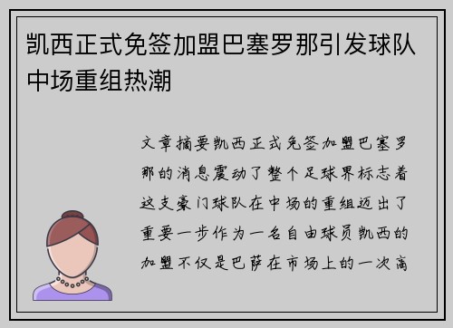 凯西正式免签加盟巴塞罗那引发球队中场重组热潮