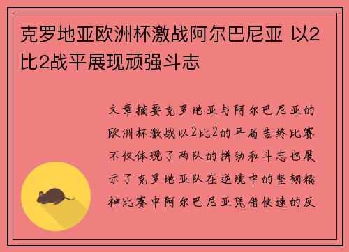 克罗地亚欧洲杯激战阿尔巴尼亚 以2比2战平展现顽强斗志