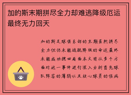 加的斯末期拼尽全力却难逃降级厄运最终无力回天