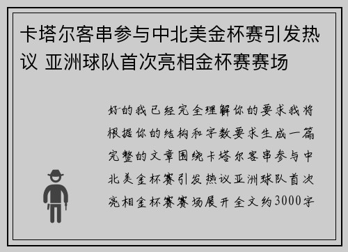 卡塔尔客串参与中北美金杯赛引发热议 亚洲球队首次亮相金杯赛赛场