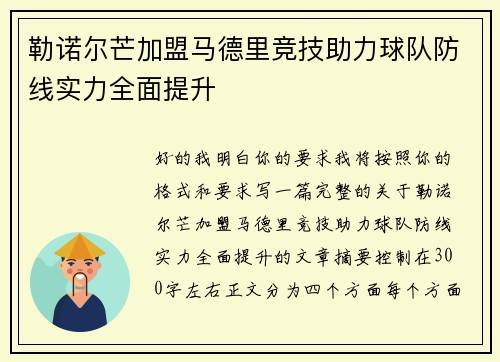 勒诺尔芒加盟马德里竞技助力球队防线实力全面提升
