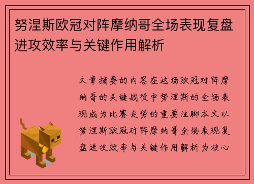 努涅斯欧冠对阵摩纳哥全场表现复盘进攻效率与关键作用解析