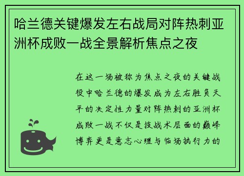 哈兰德关键爆发左右战局对阵热刺亚洲杯成败一战全景解析焦点之夜