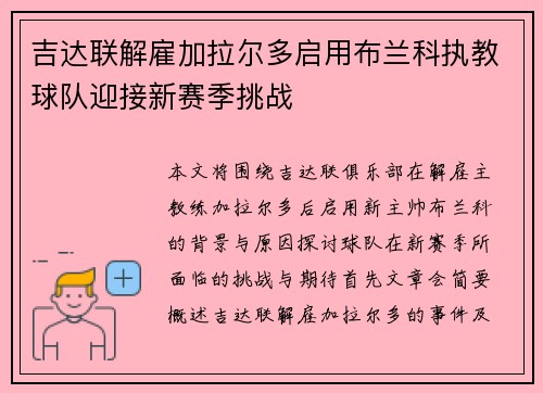 吉达联解雇加拉尔多启用布兰科执教球队迎接新赛季挑战