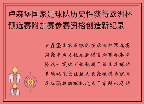 卢森堡国家足球队历史性获得欧洲杯预选赛附加赛参赛资格创造新纪录