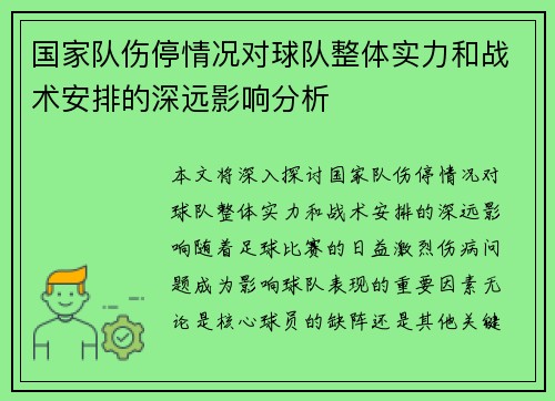 国家队伤停情况对球队整体实力和战术安排的深远影响分析