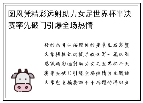 图恩凭精彩远射助力女足世界杯半决赛率先破门引爆全场热情