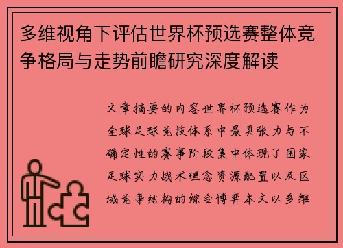 多维视角下评估世界杯预选赛整体竞争格局与走势前瞻研究深度解读