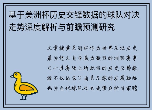 基于美洲杯历史交锋数据的球队对决走势深度解析与前瞻预测研究
