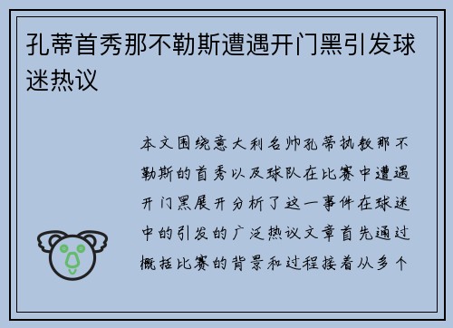 孔蒂首秀那不勒斯遭遇开门黑引发球迷热议