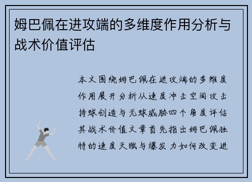 姆巴佩在进攻端的多维度作用分析与战术价值评估