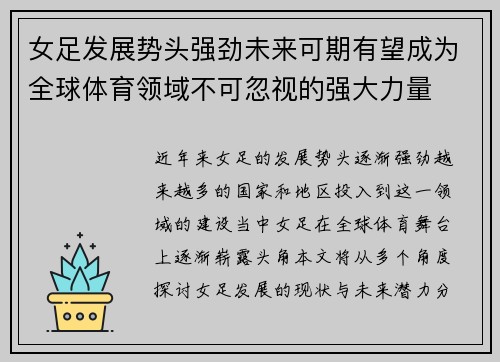 女足发展势头强劲未来可期有望成为全球体育领域不可忽视的强大力量