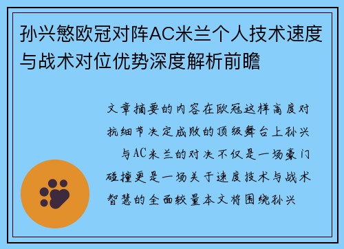 孙兴慜欧冠对阵AC米兰个人技术速度与战术对位优势深度解析前瞻