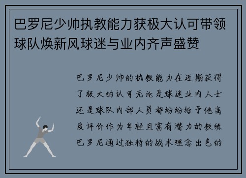 巴罗尼少帅执教能力获极大认可带领球队焕新风球迷与业内齐声盛赞