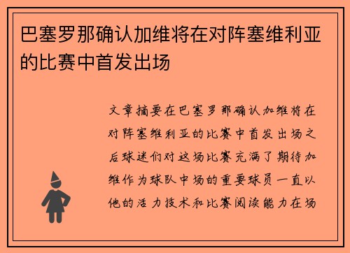 巴塞罗那确认加维将在对阵塞维利亚的比赛中首发出场