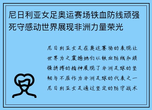尼日利亚女足奥运赛场铁血防线顽强死守感动世界展现非洲力量荣光