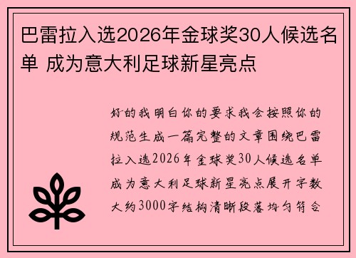 巴雷拉入选2026年金球奖30人候选名单 成为意大利足球新星亮点