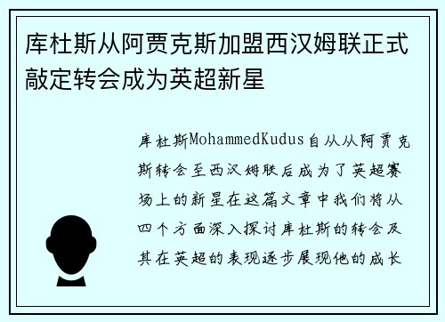 库杜斯从阿贾克斯加盟西汉姆联正式敲定转会成为英超新星