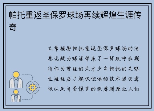 帕托重返圣保罗球场再续辉煌生涯传奇