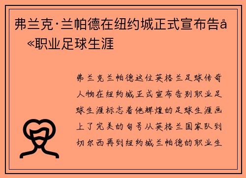 弗兰克·兰帕德在纽约城正式宣布告别职业足球生涯