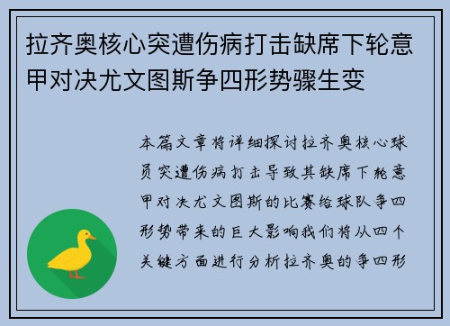拉齐奥核心突遭伤病打击缺席下轮意甲对决尤文图斯争四形势骤生变
