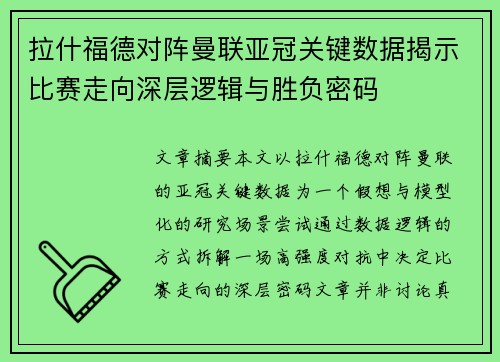 拉什福德对阵曼联亚冠关键数据揭示比赛走向深层逻辑与胜负密码