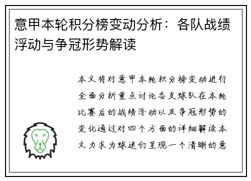 意甲本轮积分榜变动分析：各队战绩浮动与争冠形势解读