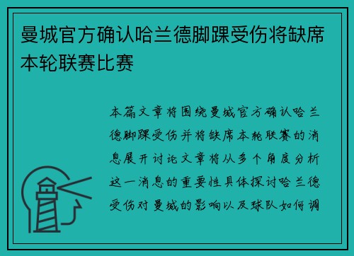 曼城官方确认哈兰德脚踝受伤将缺席本轮联赛比赛