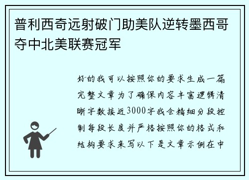 普利西奇远射破门助美队逆转墨西哥夺中北美联赛冠军