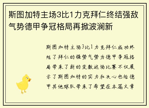 斯图加特主场3比1力克拜仁终结强敌气势德甲争冠格局再掀波澜新