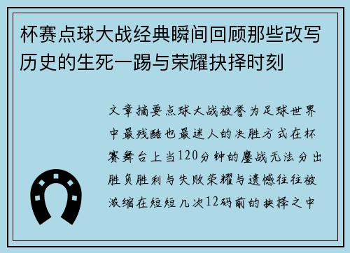杯赛点球大战经典瞬间回顾那些改写历史的生死一踢与荣耀抉择时刻