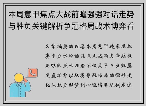 本周意甲焦点大战前瞻强强对话走势与胜负关键解析争冠格局战术博弈看点