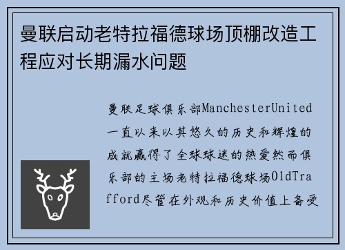 曼联启动老特拉福德球场顶棚改造工程应对长期漏水问题