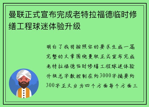 曼联正式宣布完成老特拉福德临时修缮工程球迷体验升级