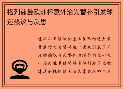 格列兹曼欧洲杯意外沦为替补引发球迷热议与反思