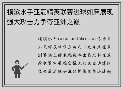 横滨水手亚冠精英联赛进球如麻展现强大攻击力争夺亚洲之巅