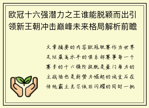 欧冠十六强潜力之王谁能脱颖而出引领新王朝冲击巅峰未来格局解析前瞻