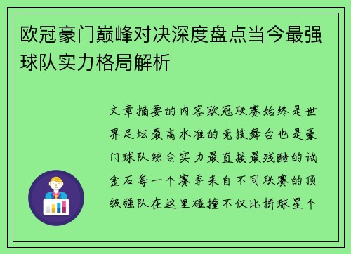 欧冠豪门巅峰对决深度盘点当今最强球队实力格局解析