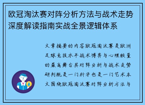 欧冠淘汰赛对阵分析方法与战术走势深度解读指南实战全景逻辑体系