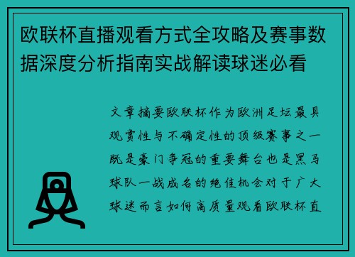 欧联杯直播观看方式全攻略及赛事数据深度分析指南实战解读球迷必看