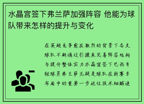 水晶宫签下弗兰萨加强阵容 他能为球队带来怎样的提升与变化
