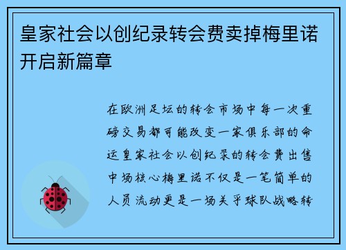 皇家社会以创纪录转会费卖掉梅里诺开启新篇章