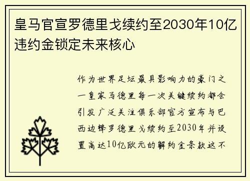 皇马官宣罗德里戈续约至2030年10亿违约金锁定未来核心